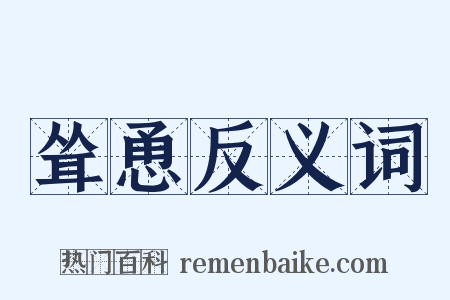 耸恿反义词是什么意思的图片